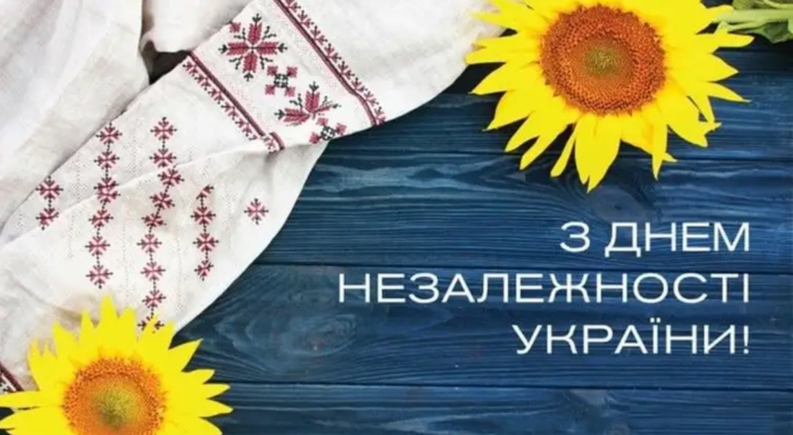 З Днем Незалежності України